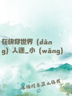 在快穿世界當(dāng)萬人迷