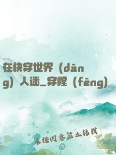 在快穿世界當(dāng)萬人迷