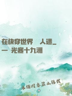 在快穿世界當萬人迷
