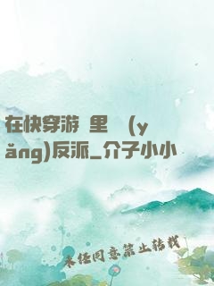 在快穿游戲里嬌養(yǎng)反派