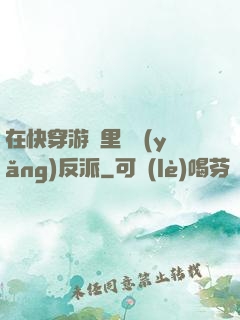 在快穿游戲里嬌養(yǎng)反派