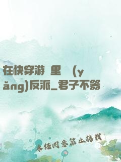 在快穿游戲里嬌養(yǎng)反派
