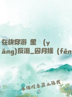在快穿游戲里嬌養(yǎng)反派