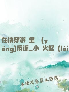 在快穿游戲里嬌養(yǎng)反派