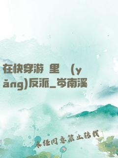在快穿游戲里嬌養(yǎng)反派