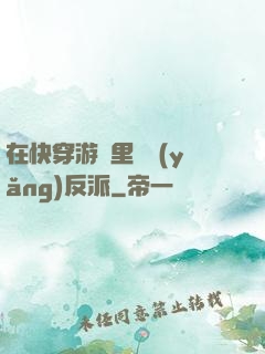 在快穿游戲里嬌養(yǎng)反派