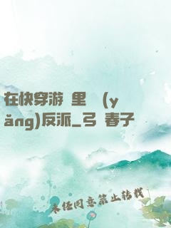 在快穿游戲里嬌養(yǎng)反派