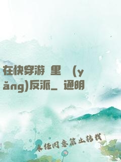 在快穿游戲里嬌養(yǎng)反派