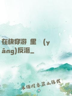 在快穿游戲里嬌養(yǎng)反派