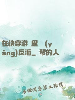 在快穿游戲里嬌養(yǎng)反派