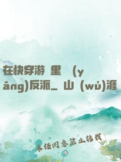 在快穿游戲里嬌養(yǎng)反派