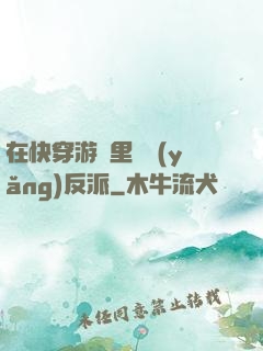 在快穿游戲里嬌養(yǎng)反派