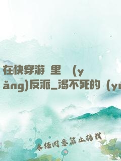 在快穿游戲里嬌養(yǎng)反派
