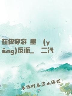 在快穿游戲里嬌養(yǎng)反派