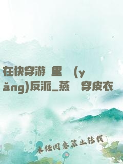 在快穿游戲里嬌養(yǎng)反派