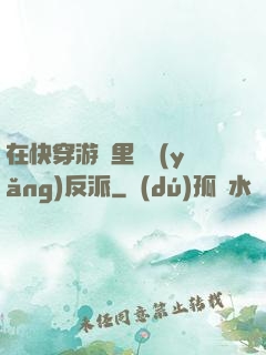 在快穿游戲里嬌養(yǎng)反派