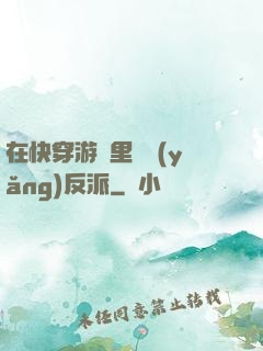 在快穿游戲里嬌養(yǎng)反派