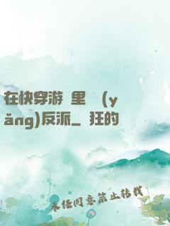 在快穿游戲里嬌養(yǎng)反派