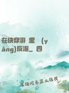 在快穿游戲里嬌養(yǎng)反派