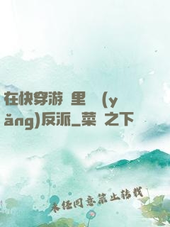 在快穿游戲里嬌養(yǎng)反派