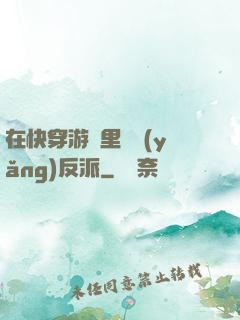 在快穿游戲里嬌養(yǎng)反派
