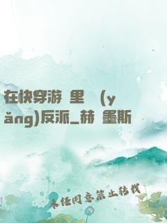 在快穿游戲里嬌養(yǎng)反派