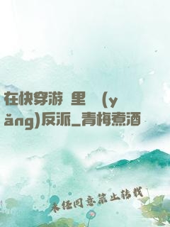 在快穿游戲里嬌養(yǎng)反派