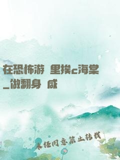 在恐怖游戲里挨c海棠