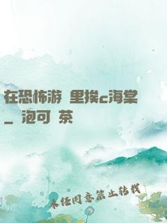 在恐怖游戲里挨c海棠