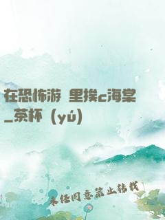 在恐怖游戲里挨c海棠