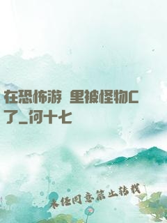 在恐怖游戲里被怪物C了