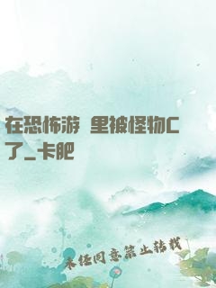 在恐怖游戲里被怪物C了
