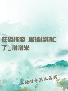 在恐怖游戲里被怪物C了