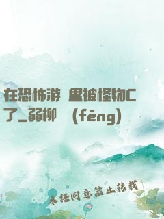 在恐怖游戲里被怪物C了
