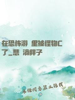 在恐怖游戲里被怪物C了