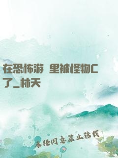 在恐怖游戲里被怪物C了