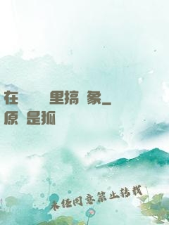 在戀愛綜藝里搞對象