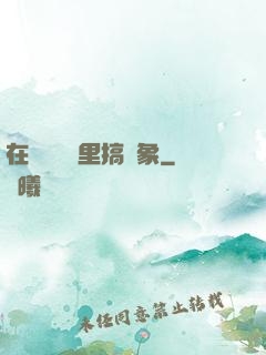 在戀愛綜藝里搞對象