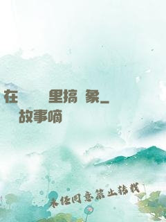 在戀愛綜藝里搞對象