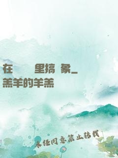 在戀愛綜藝里搞對象