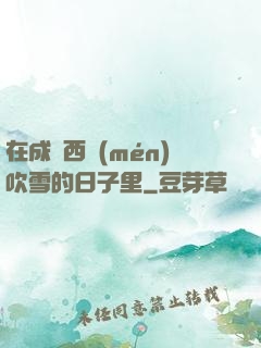 在成為西門(mén)吹雪的日子里