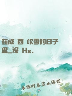 在成為西門吹雪的日子里