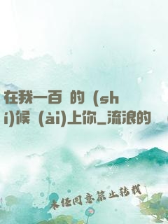 在我一百歲的時(shí)候愛(ài)上你
