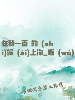 在我一百歲的時(shí)候愛(ài)上你