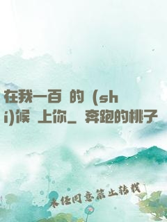 在我一百歲的時(shí)候愛上你