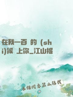 在我一百歲的時(shí)候愛上你