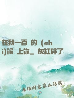 在我一百歲的時(shí)候愛上你