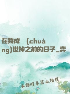 在我成為創(chuàng)世神之前的日子