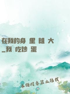 在我的身體里變粗變大