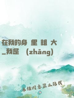 在我的身體里變粗變大